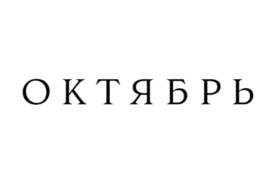 Октябрь